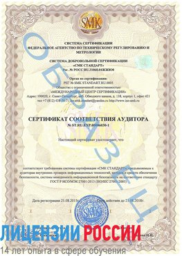 Образец сертификата соответствия аудитора №ST.RU.EXP.00006030-1 Чебоксары Сертификат ISO 27001